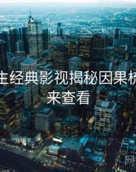 兔子先生经典影视揭秘因果梳理，速来查看