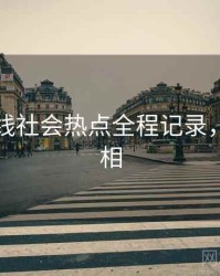 吃瓜在线社会热点全程记录，揭秘真相