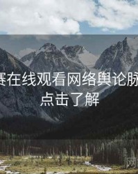 每日大赛在线观看网络舆论脉络揭秘，点击了解