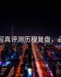 秀人网写真评测历程复盘，必看指南