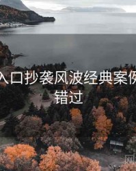 黑料网入口抄袭风波经典案例，不容错过
