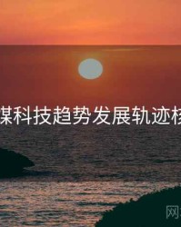 星空传媒科技趋势发展轨迹核心看点