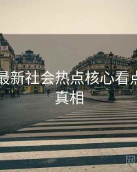 91爆料最新社会热点核心看点，揭秘真相