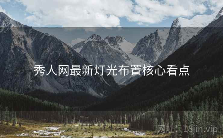 秀人网最新灯光布置核心看点
