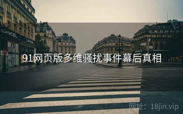 91网页版多维骚扰事件幕后真相