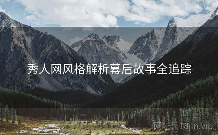 秀人网风格解析幕后故事全追踪
