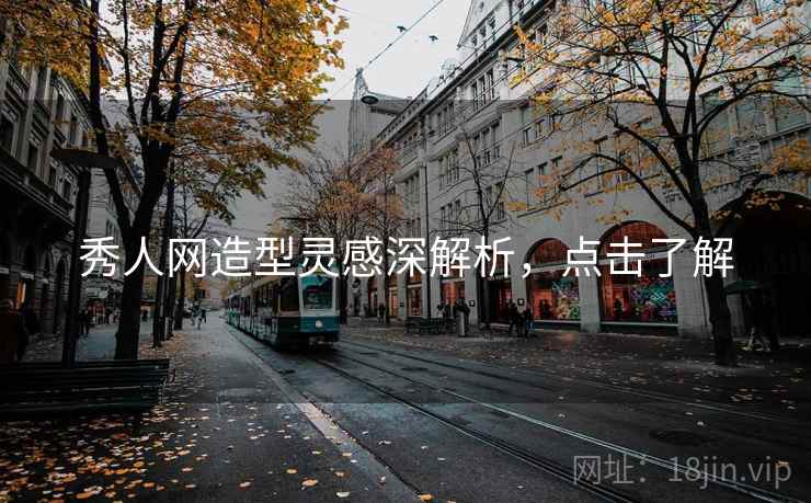 秀人网造型灵感深解析，点击了解