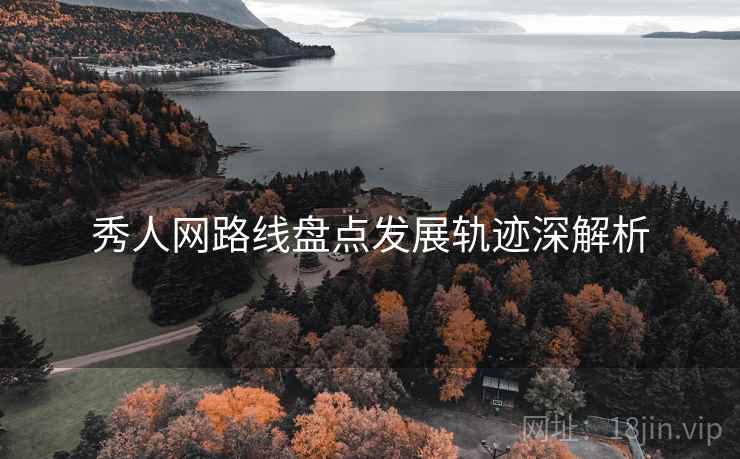 秀人网路线盘点发展轨迹深解析