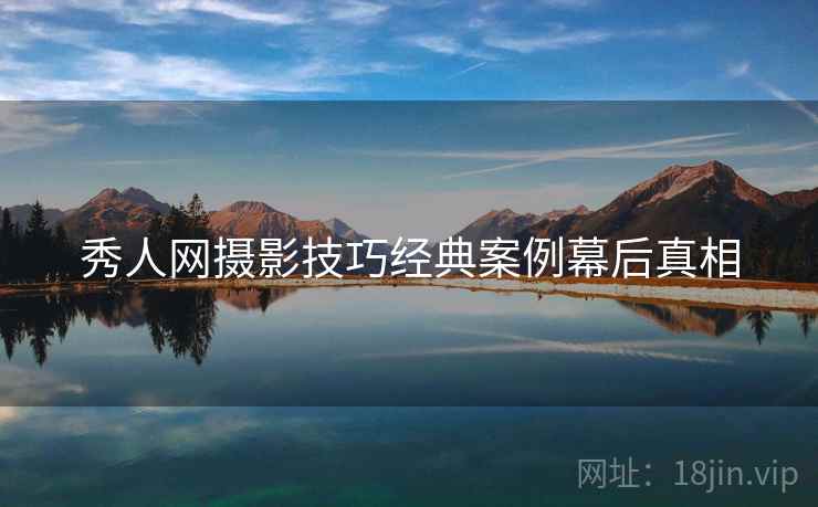 秀人网摄影技巧经典案例幕后真相