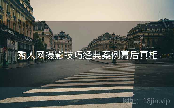 秀人网摄影技巧经典案例幕后真相
