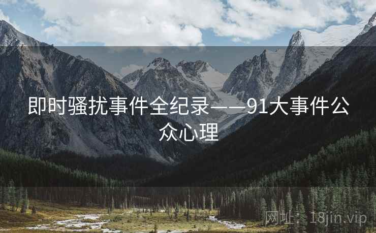 即时骚扰事件全纪录——91大事件公众心理