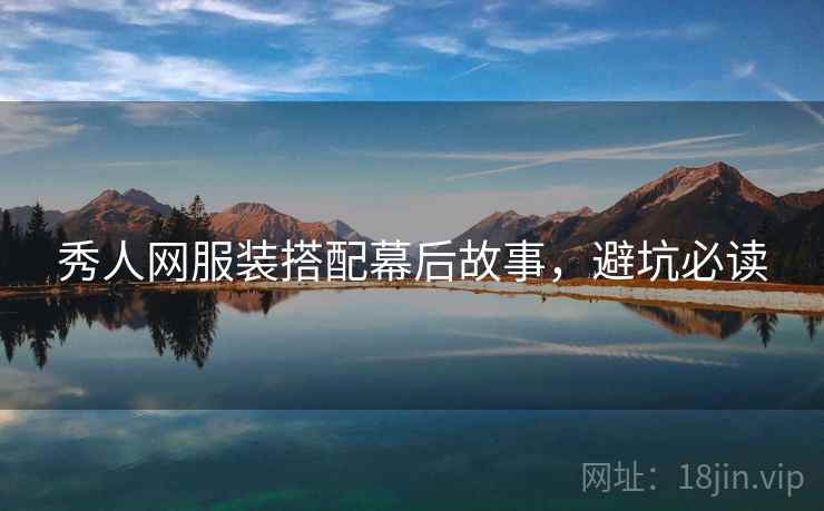 秀人网服装搭配幕后故事，避坑必读