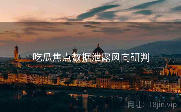 吃瓜焦点数据泄露风向研判