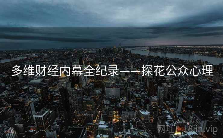 多维财经内幕全纪录——探花公众心理