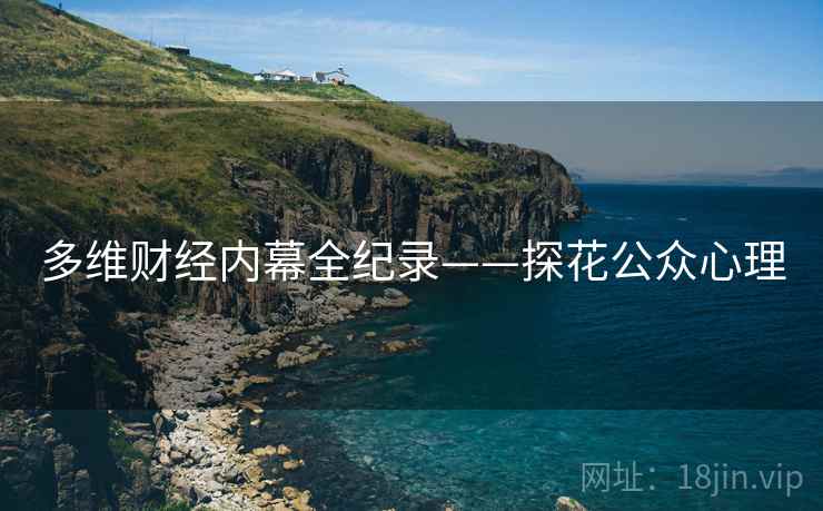 多维财经内幕全纪录——探花公众心理