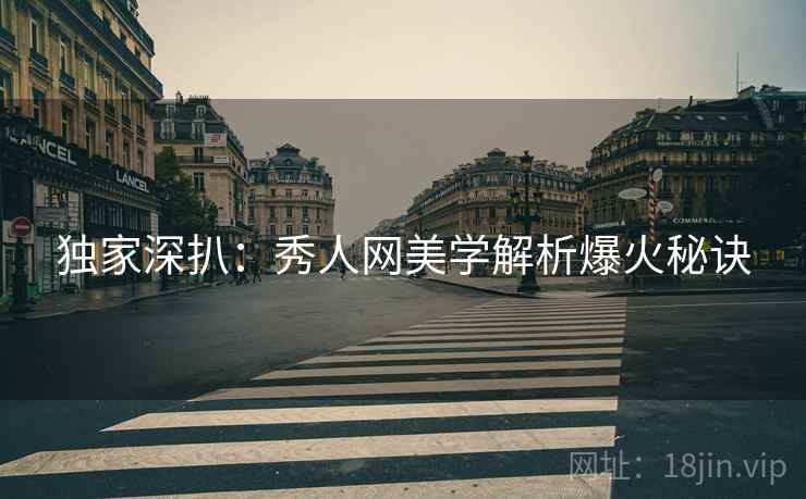 独家深扒：秀人网美学解析爆火秘诀