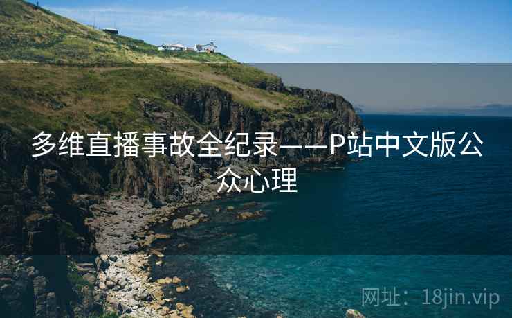 多维直播事故全纪录——P站中文版公众心理