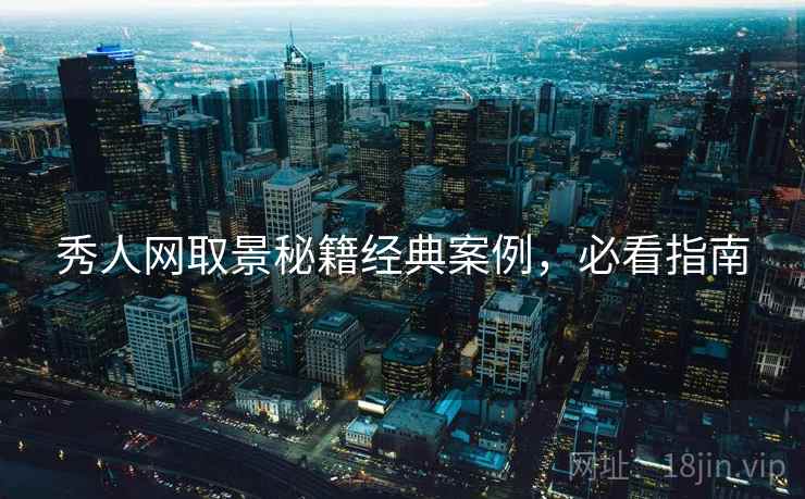 秀人网取景秘籍经典案例，必看指南