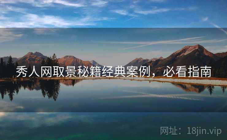 秀人网取景秘籍经典案例，必看指南