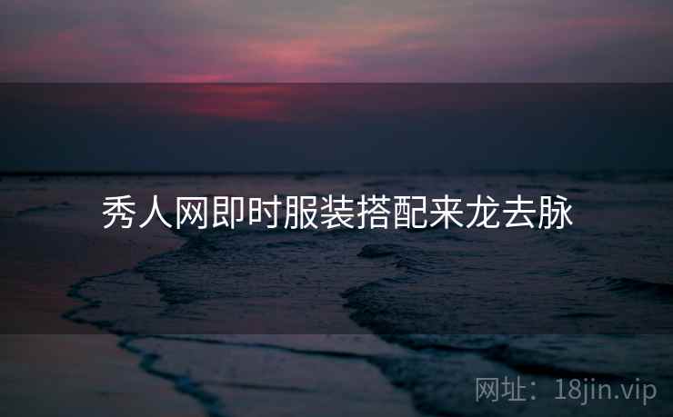 秀人网即时服装搭配来龙去脉