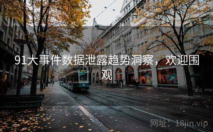 91大事件数据泄露趋势洞察，欢迎围观