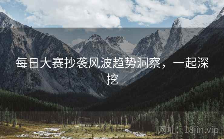 每日大赛抄袭风波趋势洞察，一起深挖