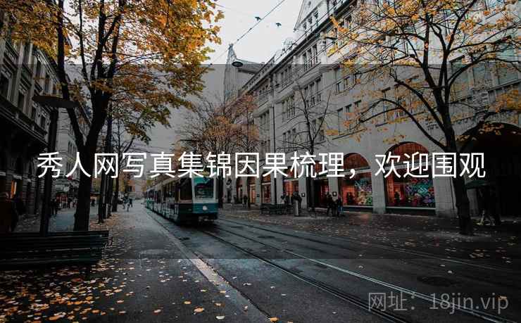 秀人网写真集锦因果梳理，欢迎围观